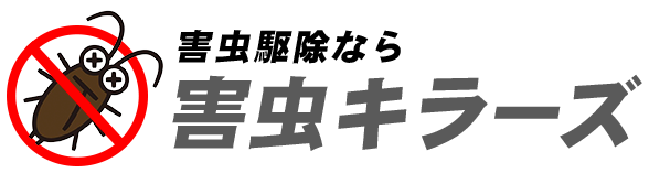 害虫駆除なら害虫キラーズ